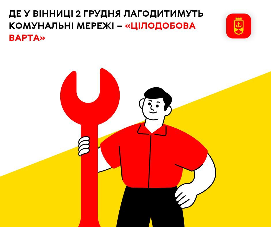Де у Вінниці 2 грудня лагодитимуть комунальні мережі – огляд «Цілодобової варти»